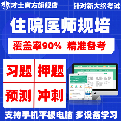 2026住院医师规范化培训考试题库规培结业考试教材书历年真题资料