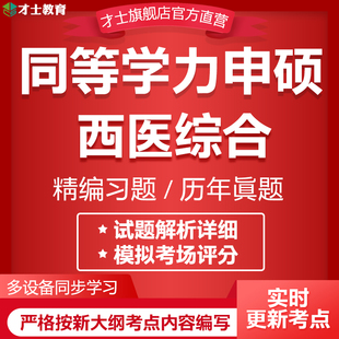 2026年同等学力申请硕士申硕历年真题学历英语西医综合考研题库
