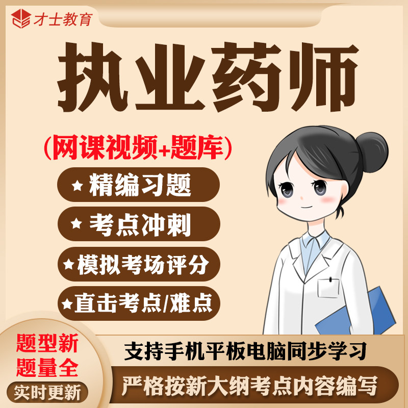 2026执业中药西药药师网课西药中药学一二教材历年真题考试题库