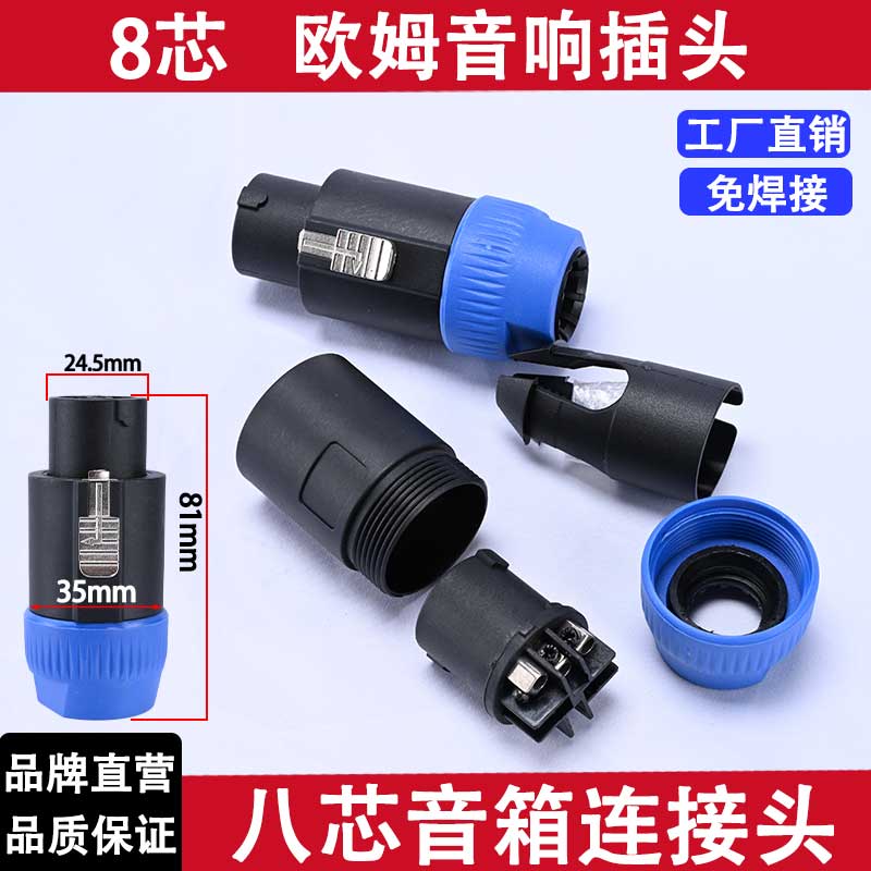 八芯音箱插头NL8FC欧姆头
