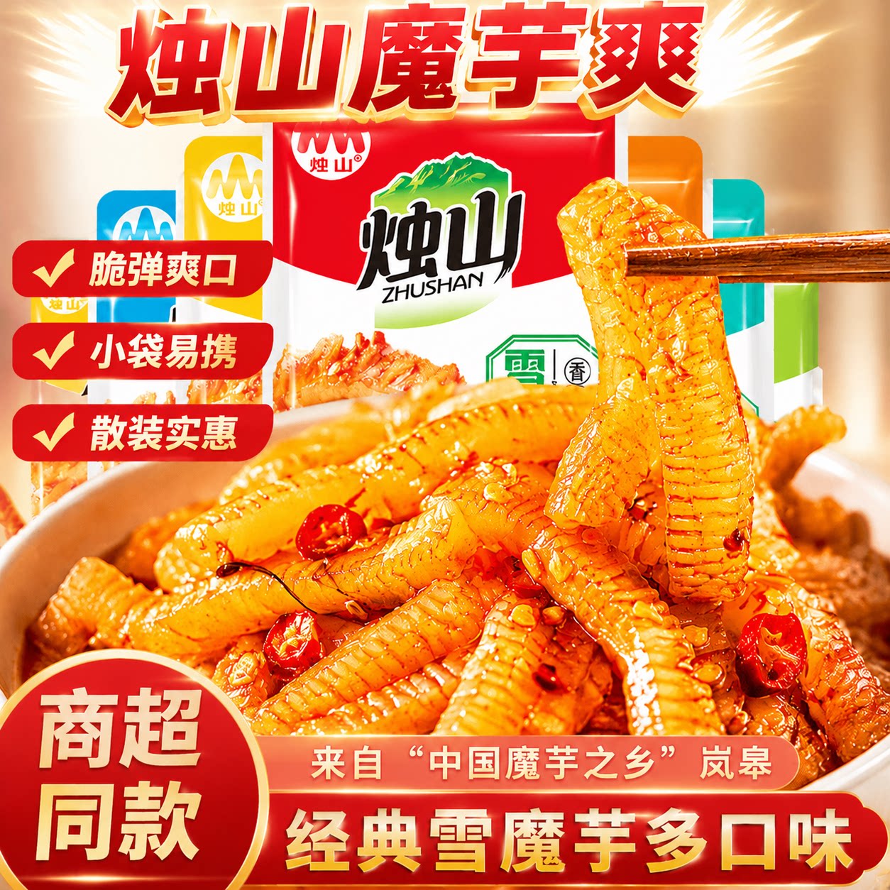 烛山雪魔芋素毛肚魔芋爽魔芋丝休闲网红香辣零食开袋即食陕西特产