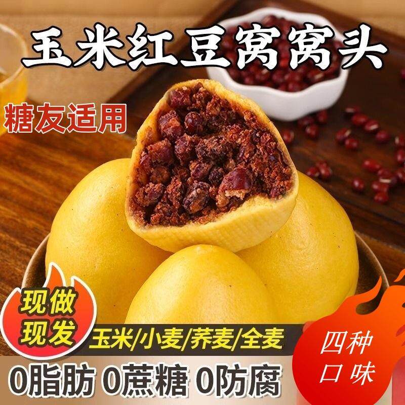 手工红豆玉米面窝窝头五谷杂粮粗粮窝头豆沙包子馒头早餐