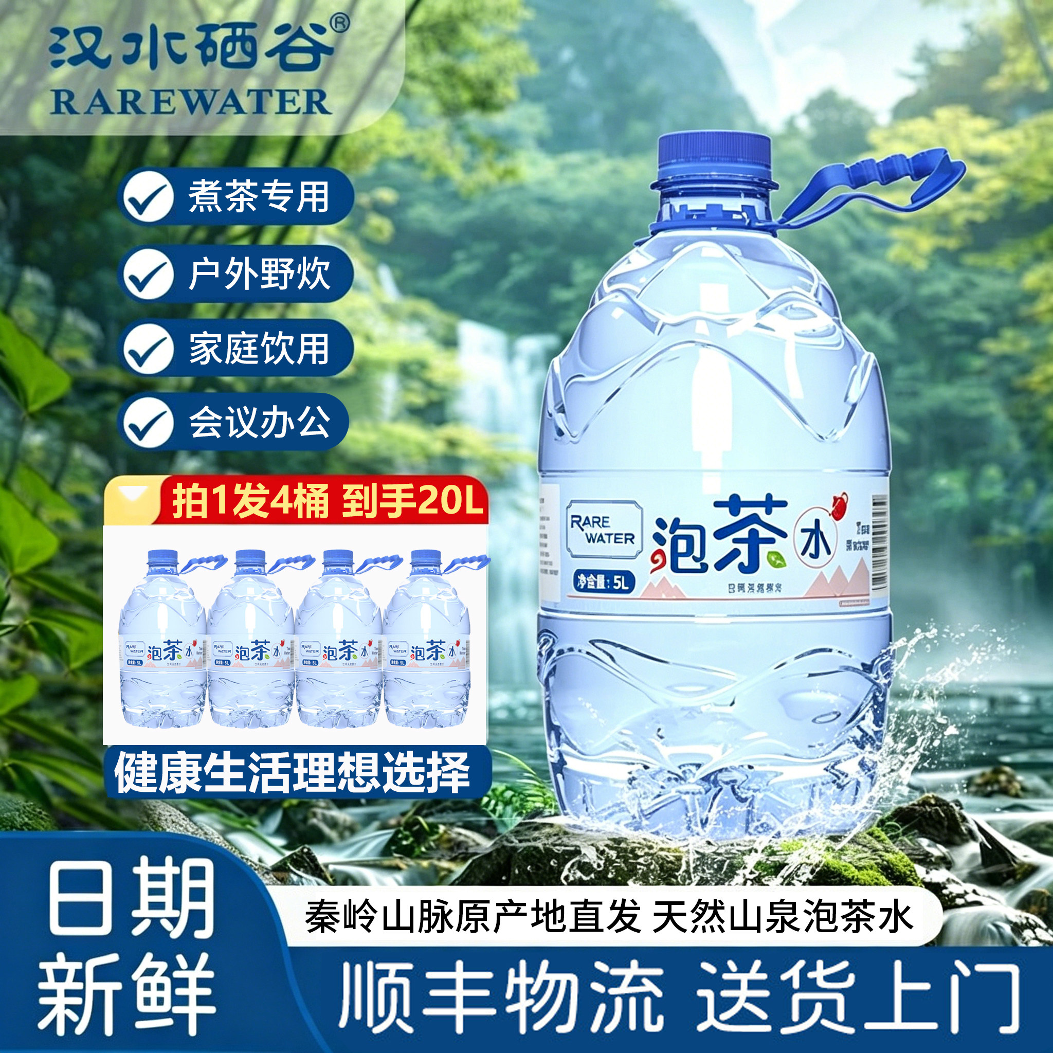汉水硒谷秦岭山泉泡茶水5L*4桶