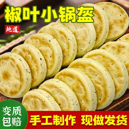 陕西椒叶锅盔手工坨坨馍