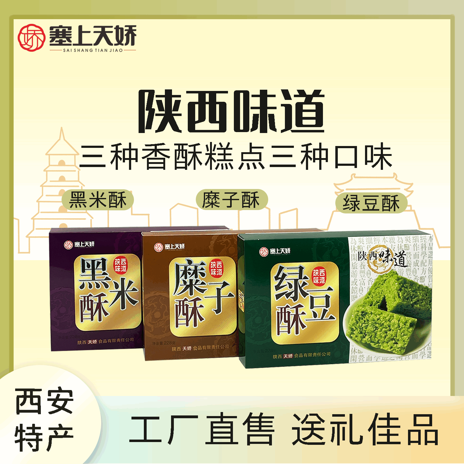 陕西特产上天娇糜子酥伴手礼