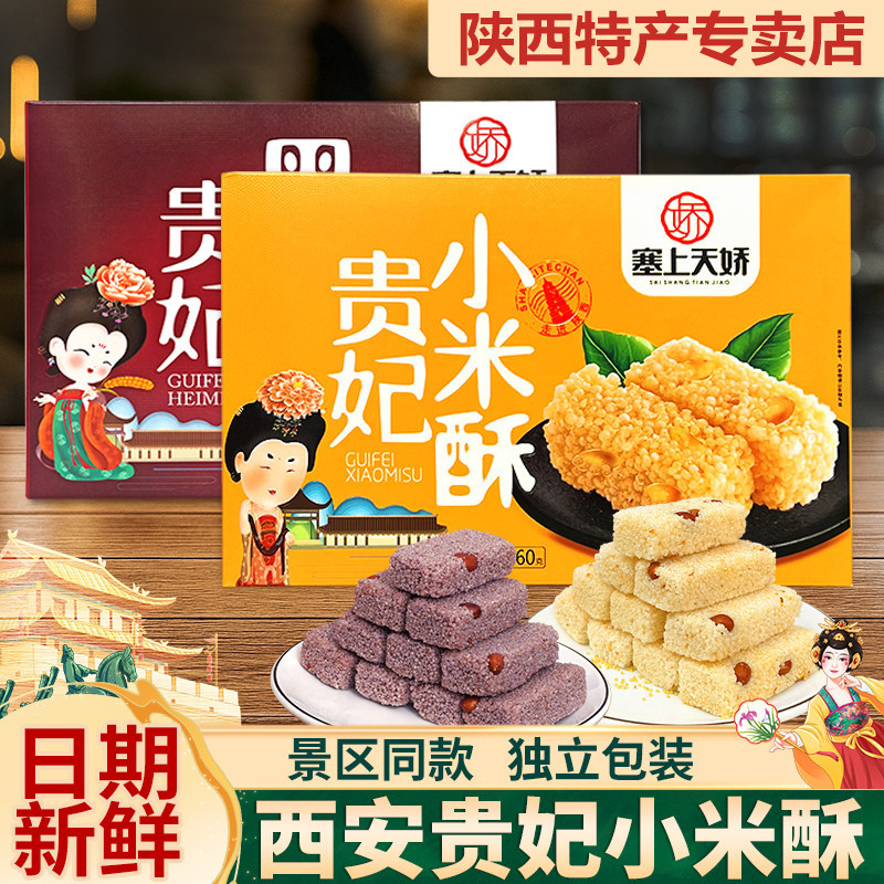 西安特产贵妃小米酥礼盒