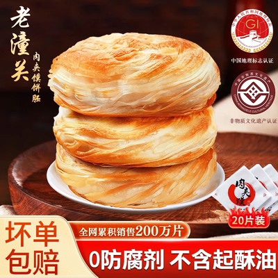 陕西特产老潼关千层饼肉夹馍饼胚
