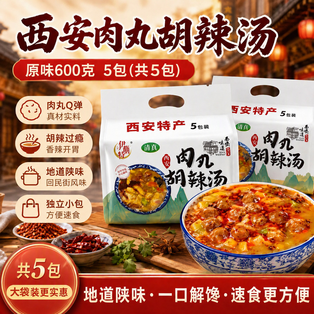 西安回民街肉丸胡辣汤冲泡免煮