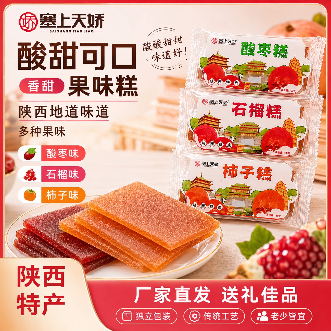 塞上天娇陕西特产酸枣糕组合装