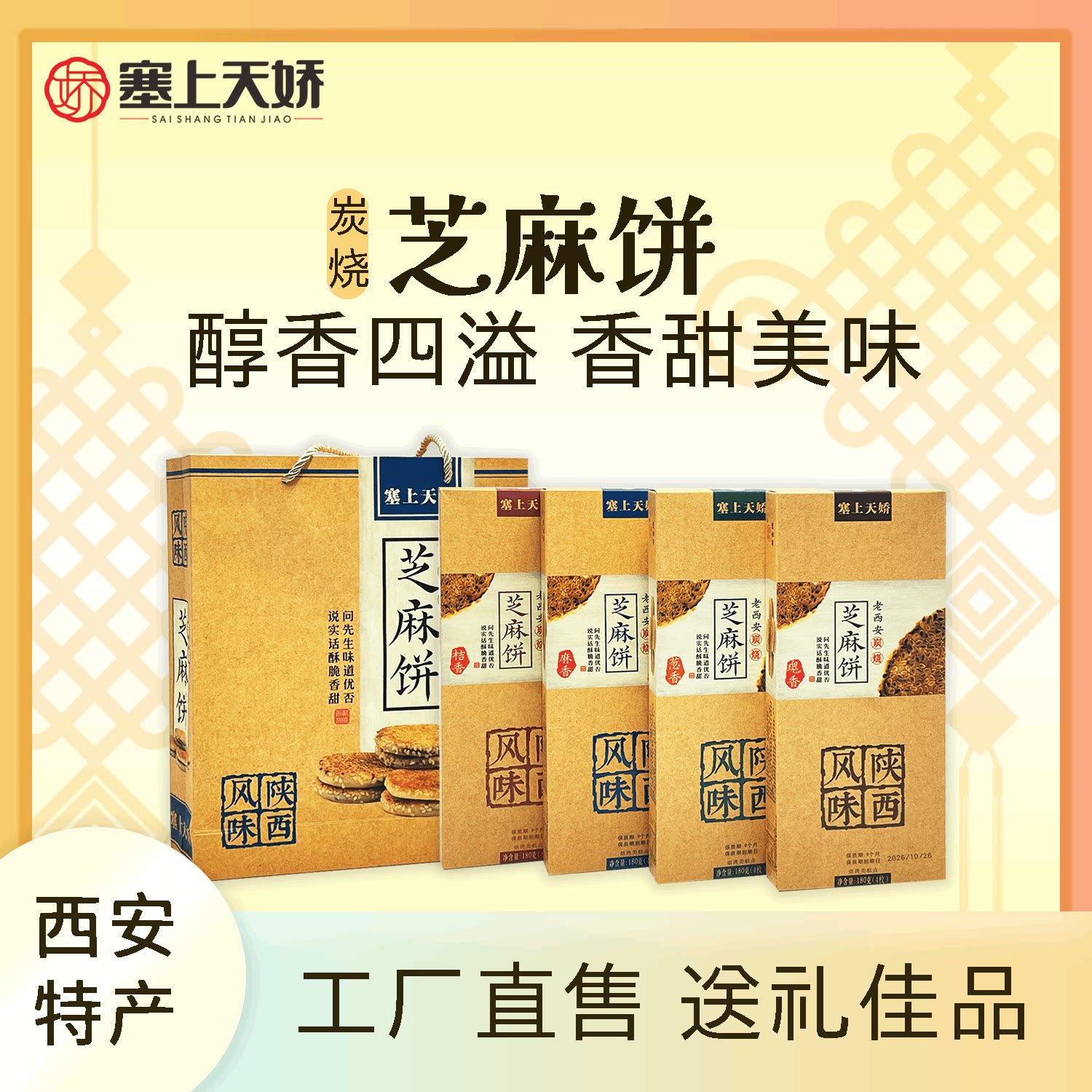 西安特产塞上天娇炭烧芝麻饼礼盒