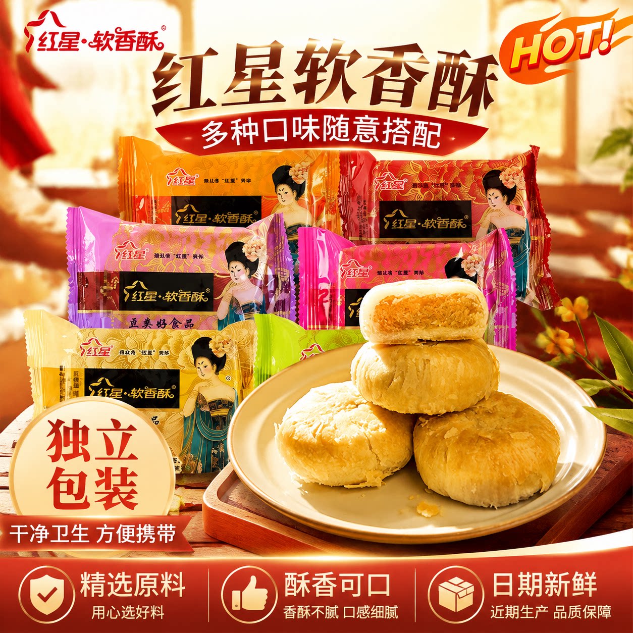 红星软香酥散装走亲送礼陕西特产白云酥果仁多口味酥皮糕点心酥饼