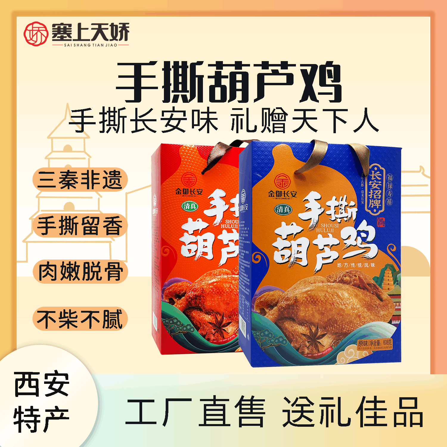 西安特产葫芦鸡开袋即食