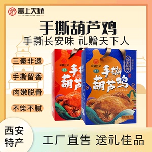 西安特产葫芦鸡开袋即食