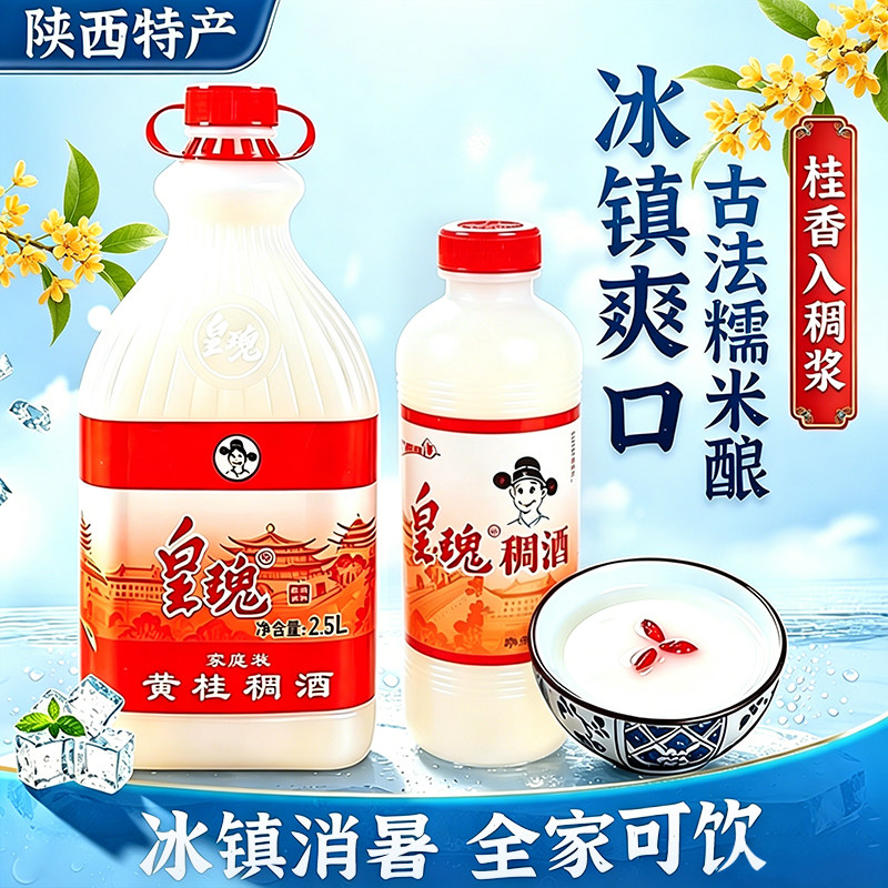 皇瑰稠酒陕西特产正宗桂花米酒饮品醪糟贵妃黄桂稠酒糯米酒瓶装