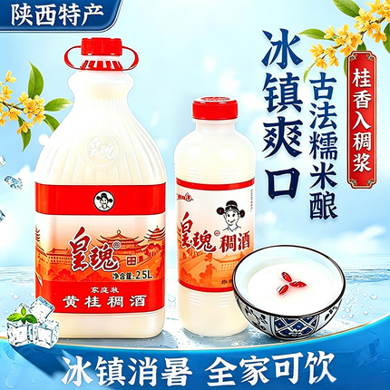 皇瑰稠酒陕西特产正宗桂花米酒饮品醪糟贵妃黄桂稠酒糯米酒瓶装