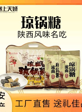 陕西特产琼锅糖芝麻糖块酥脆