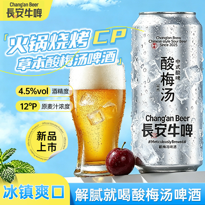 草本酸梅汤啤酒长安牛啤精酿原麦汁浓度12.5度微醺小酌夏日饮品