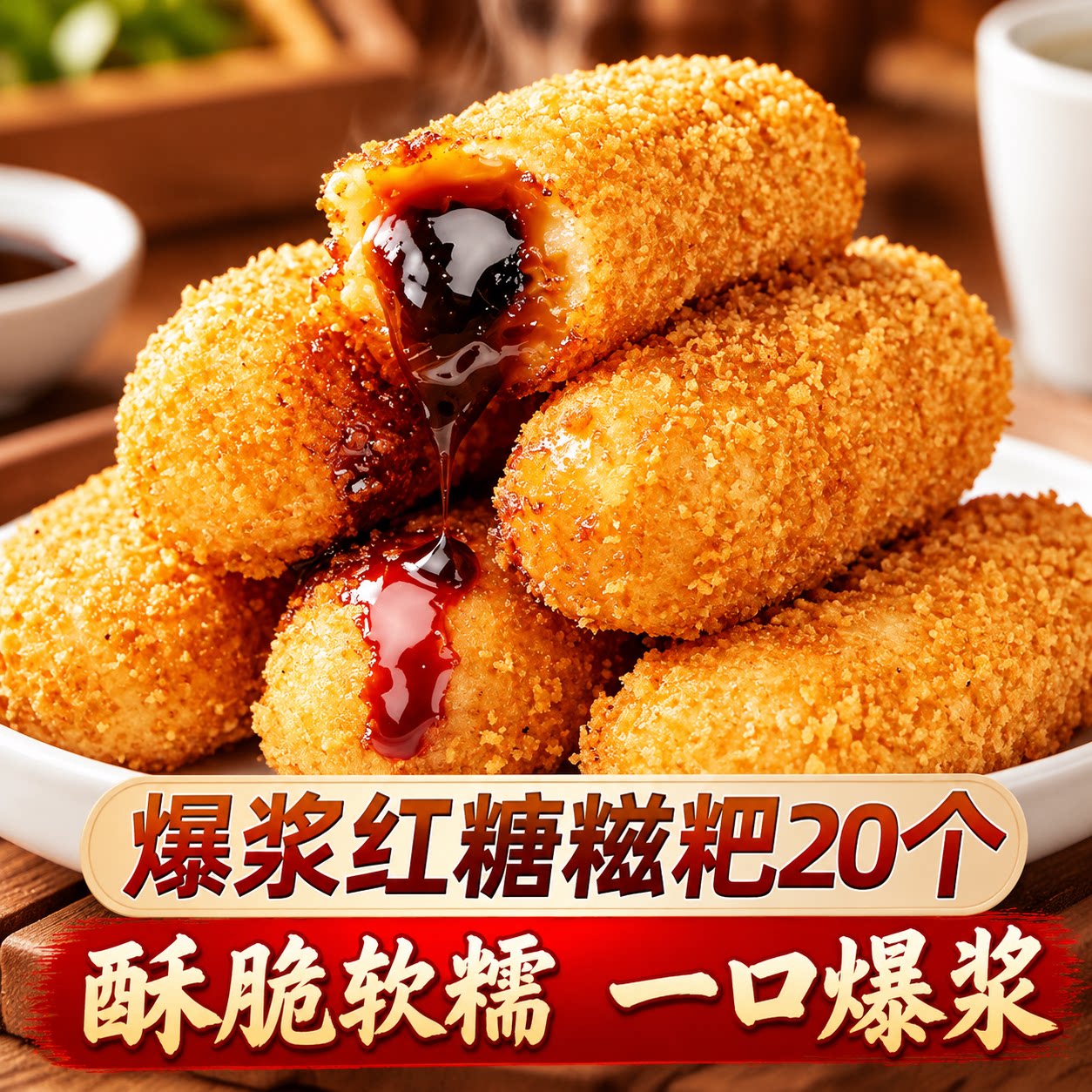 天海藏爆浆红糖糍粑速食火锅
