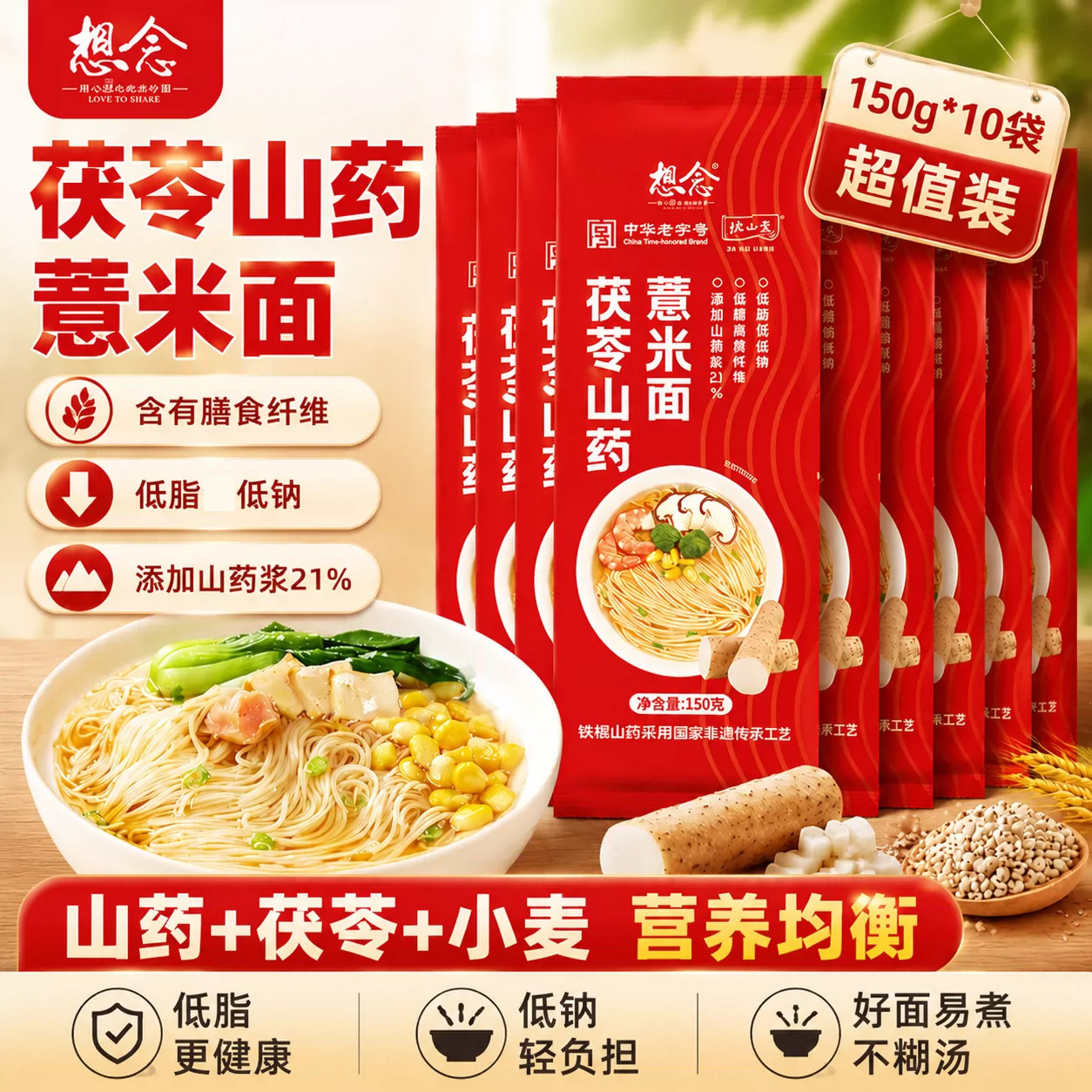想念茯苓山药薏米面条1mm细面龙须面营养方便150g*10袋