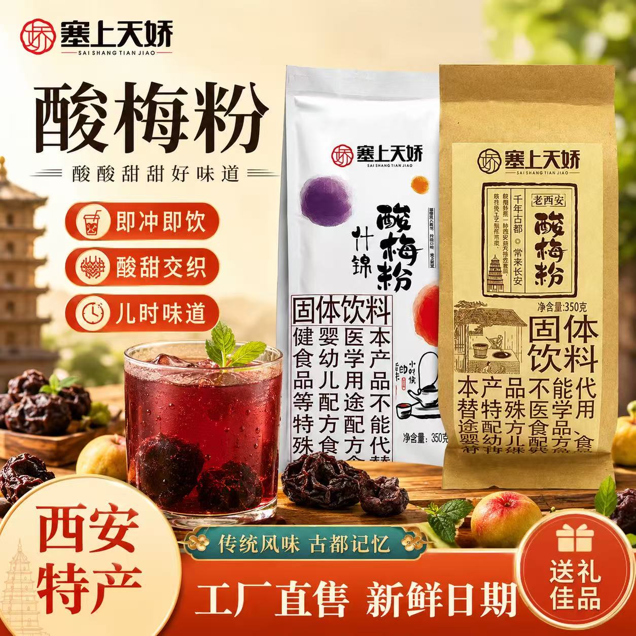 塞上天娇西安酸梅粉速溶开胃