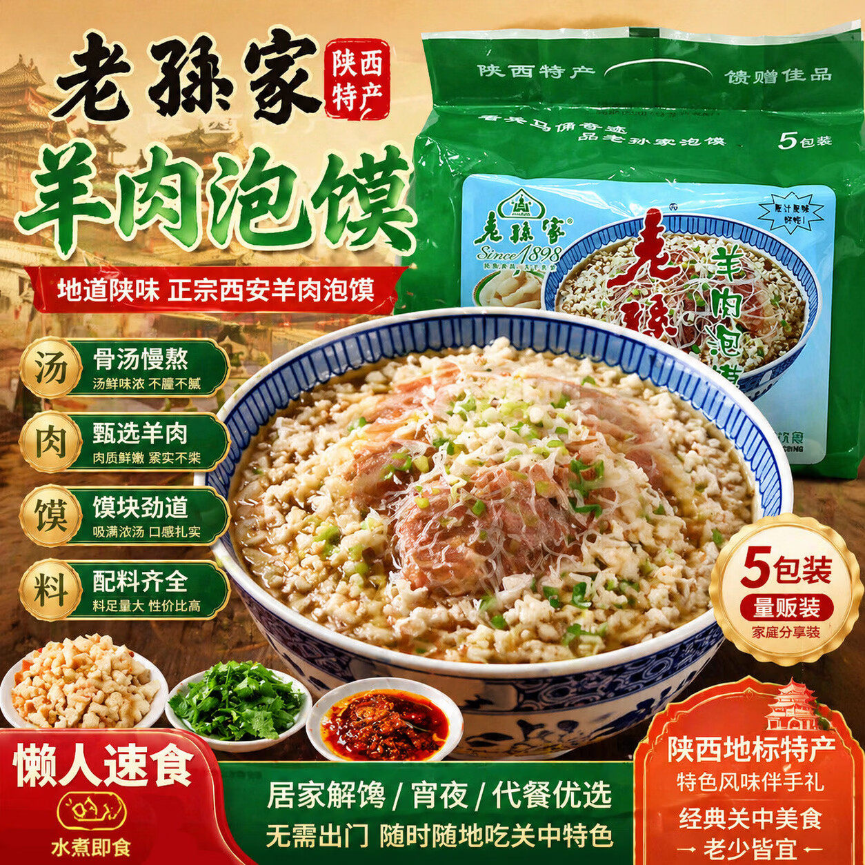 老孙家羊肉泡馍正宗清真牛肉泡馍陕西特产回民街方便小吃速食