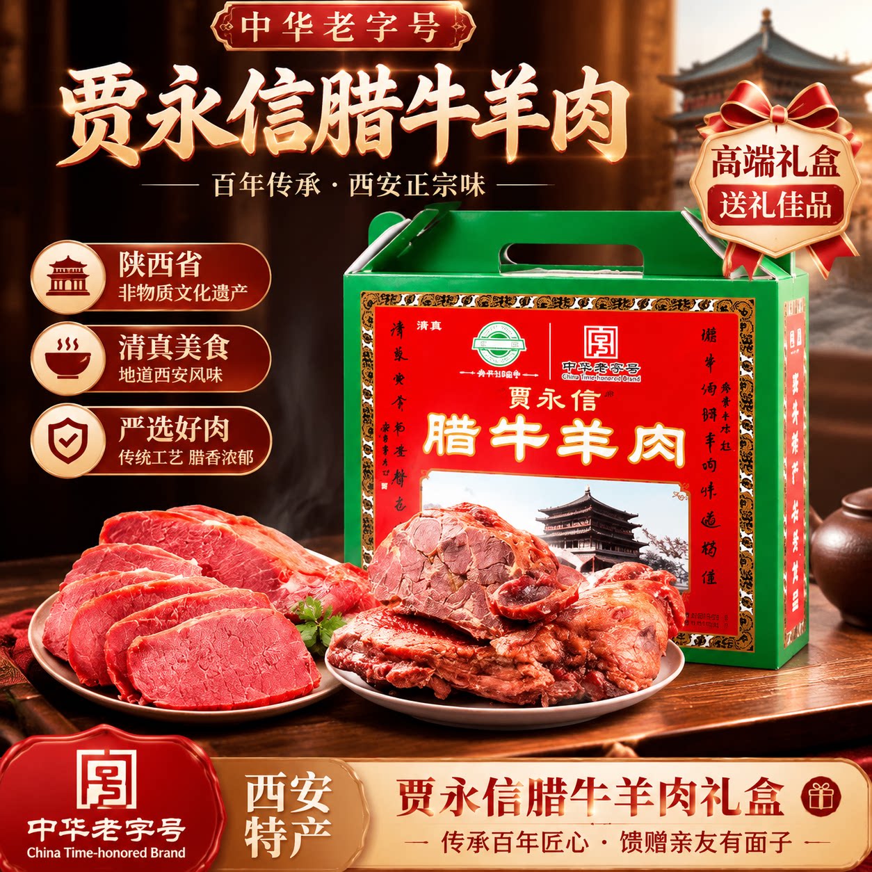 贾永信腊牛羊肉年货礼盒800g陕西西安特产回民街熟食腊卤味老字号