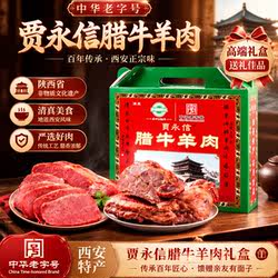 贾永信腊牛羊肉年货礼盒800g陕西西安特产回民街熟食腊卤味老字号