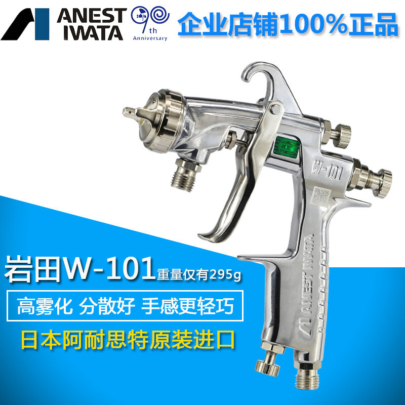 日本岩田喷枪W-101 上下壶家具木工汽车钣金面漆油漆喷抢 喷漆枪