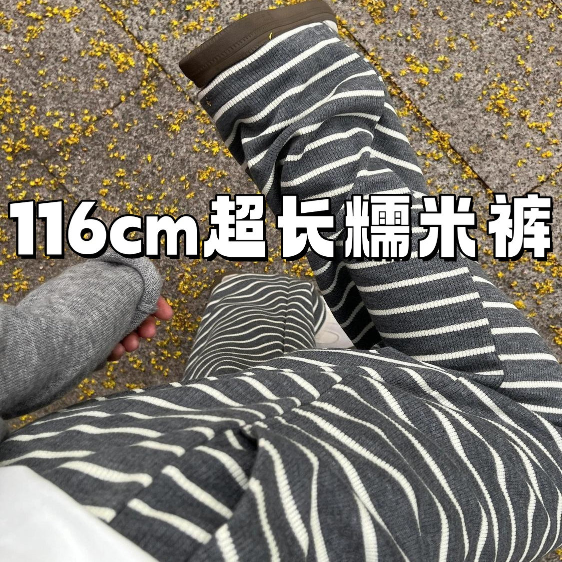 116cm条纹裤加长加长版加绒秋冬款韩版慵懒遛弯直筒少女休闲裤子