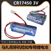 马扎克专用电池移机检测锂电池 2CR17450 万胜CR17450 全新原装