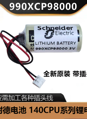 施耐德990XCP98000 莫迪康Modicon 昆腾Quantum 140CPU系列锂电池