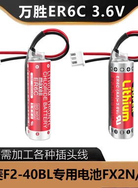 万胜锂电池maxell ER6C AA 3.6V三菱F2-40BL专用电池 FX2N/1N PLC