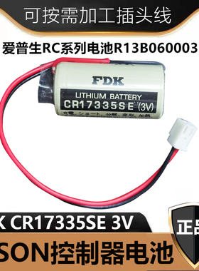 FDK CR17335SE 3V适用三洋 爱普生RC系列 R13B060003 光洋PLC电池