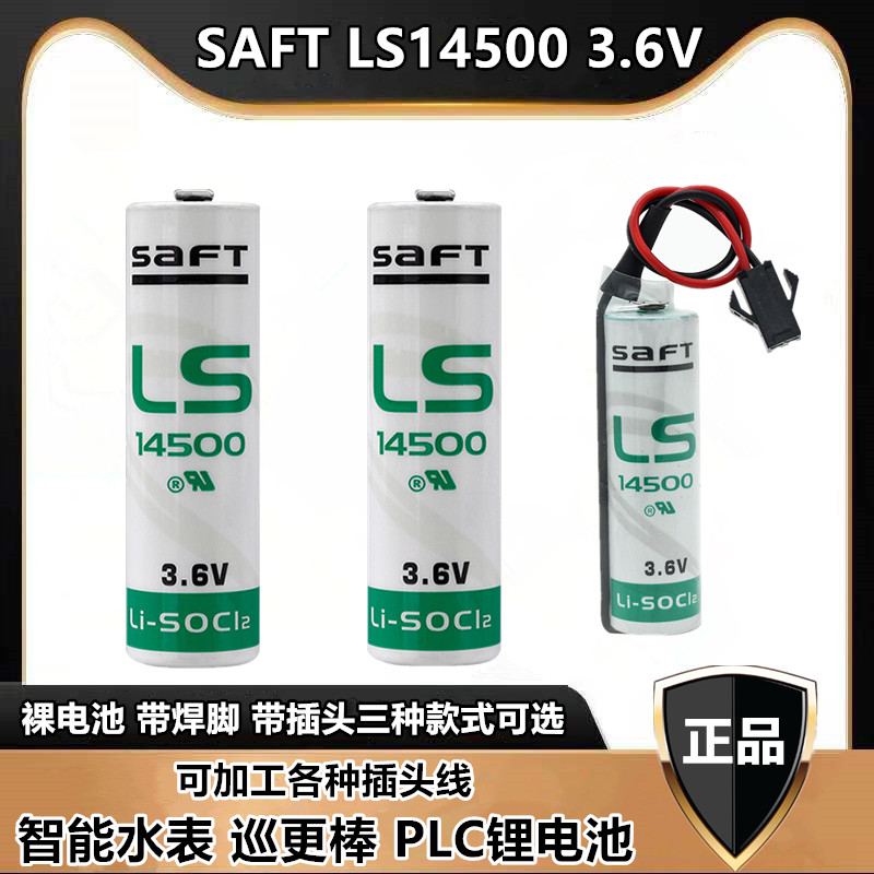 原装SAFT帅福得 LS14500 3.6V自动化工控数控机床锂电池焊脚