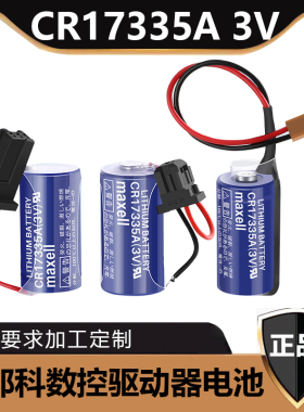 原装万盛MAXELL 万胜CR17335 3V 1750mAh 带插头发那款数控电池