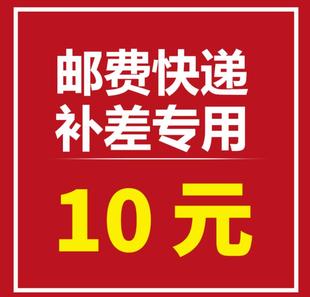 补差低于10元 10元 联系客服改价 补差邮费专拍