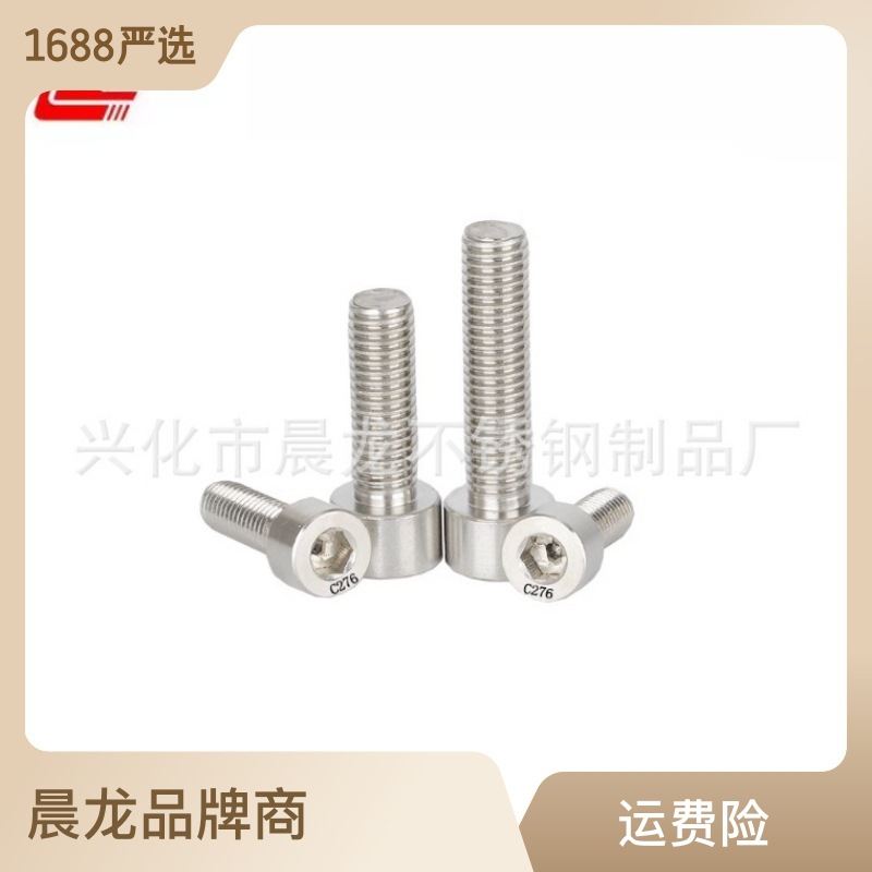 C276哈氏合金内六角螺丝 耐高温内六角螺栓 耐酸耐腐蚀杯头螺丝M8