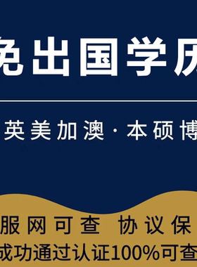 国外硕士认证研究生博士全日制学历英美加澳在职MBA专申硕留服可