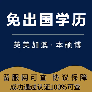 国外硕士认证研究生博士全日制学历英美加澳在职MBA专申硕留服可