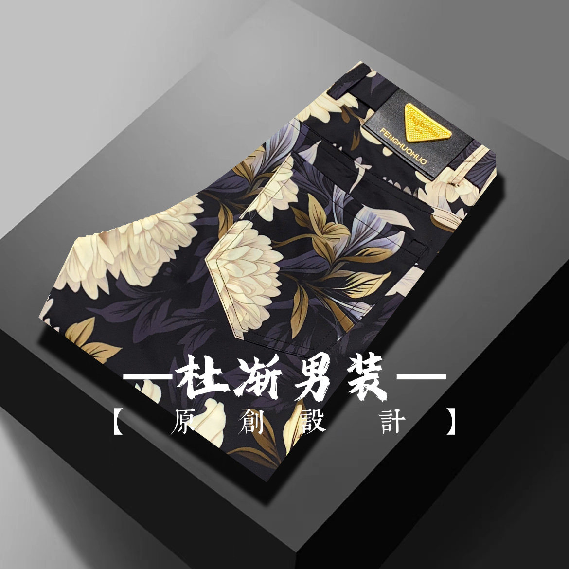 【正码】夏薄款冰感高弹牡丹花图案高端休闲男士小直筒男裤836