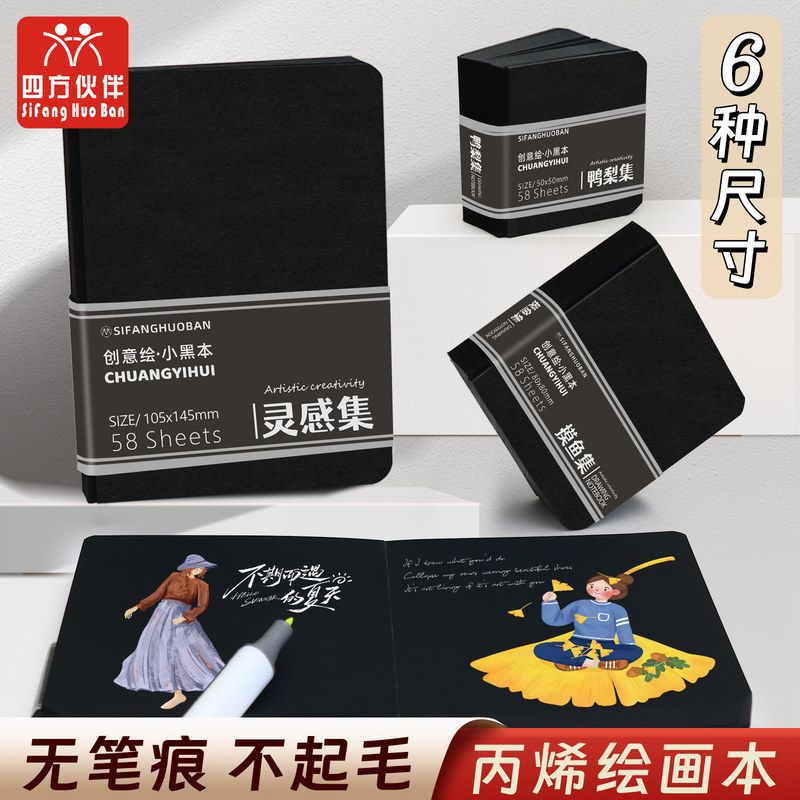 四方伙伴黑卡纸加厚丙烯马克笔图片