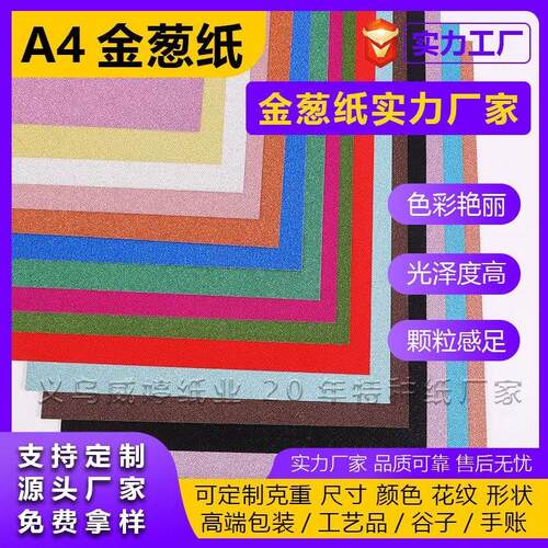 闪光纸A4金粉卡纸不掉粉金葱纸亮