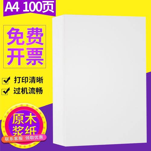 A4纸打印复印纸加厚80g单包100张办公用品70克白纸学生护眼草稿纸