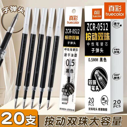 真彩ST双珠笔芯速干顺滑0.5按动