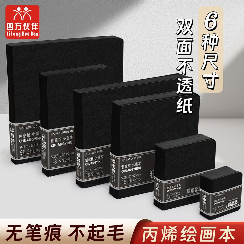 四方伙伴丙烯马克笔绘画本230黑图片