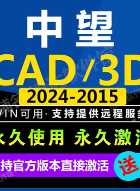 中望cad2024 2023 2021专业建筑机械版3d2024 2023远程安装软件