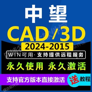 中望cad2024 2023 2021专业建筑机械版3d2024 2023远程安装软件