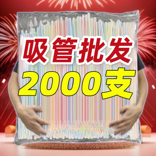 一次性食品级商用小包装吸管批发