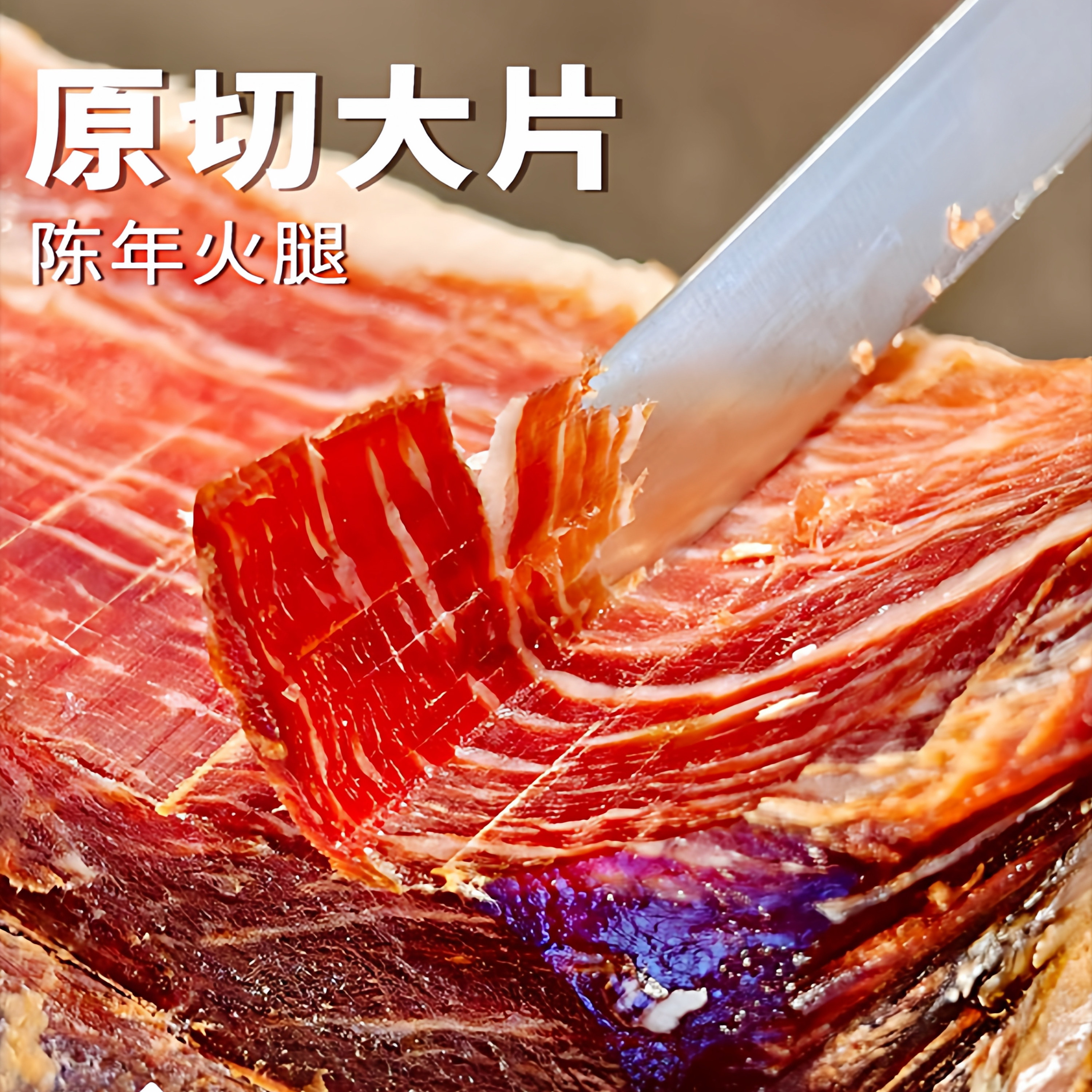 云南三年火腿片切片农家正宗云腿老腿宣威特产做月饼官方旗舰店