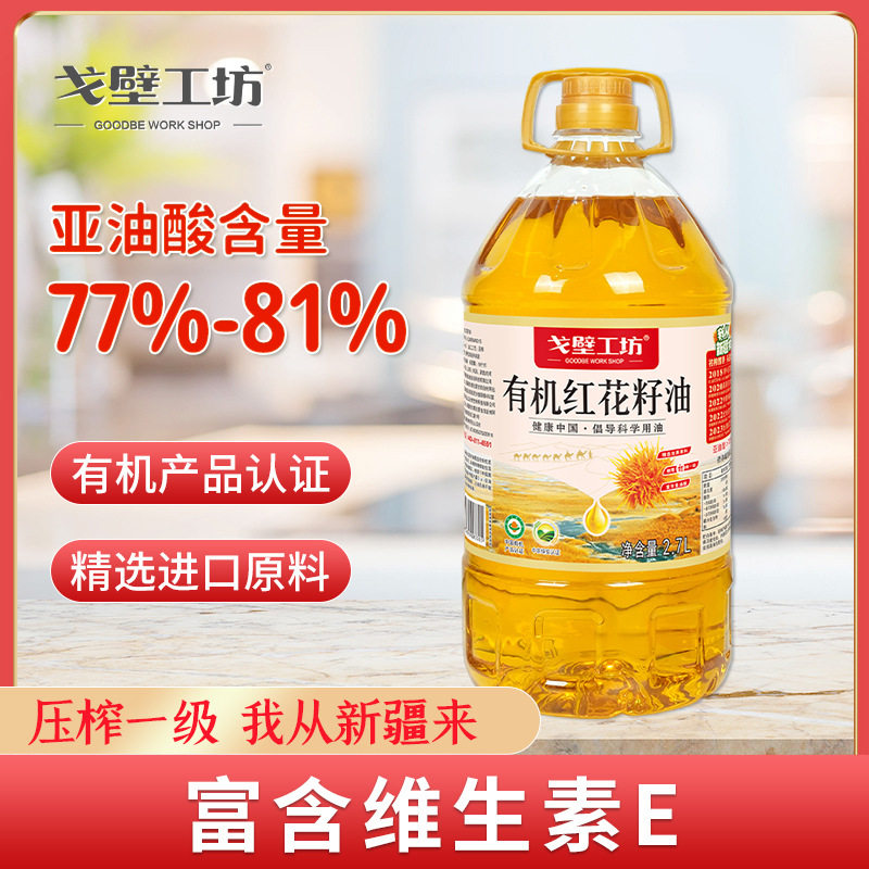 【5斤实惠装】有机红花籽油食用油2.7L家用一级冷榨食用油批发